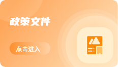 政策文件